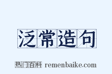 泛常造句是什么意思的图片